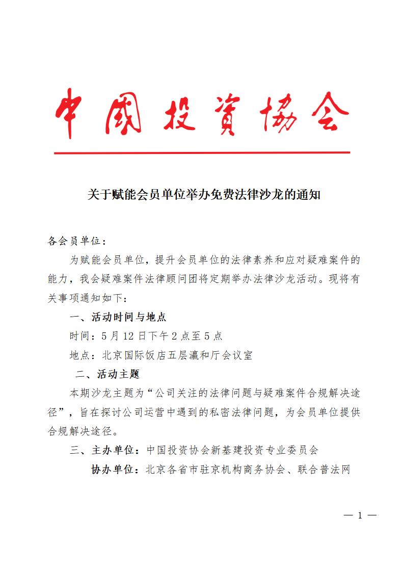 關(guān)于賦能會(huì)員單位開(kāi)展免費(fèi)法律沙龍的通知docx_01.jpg