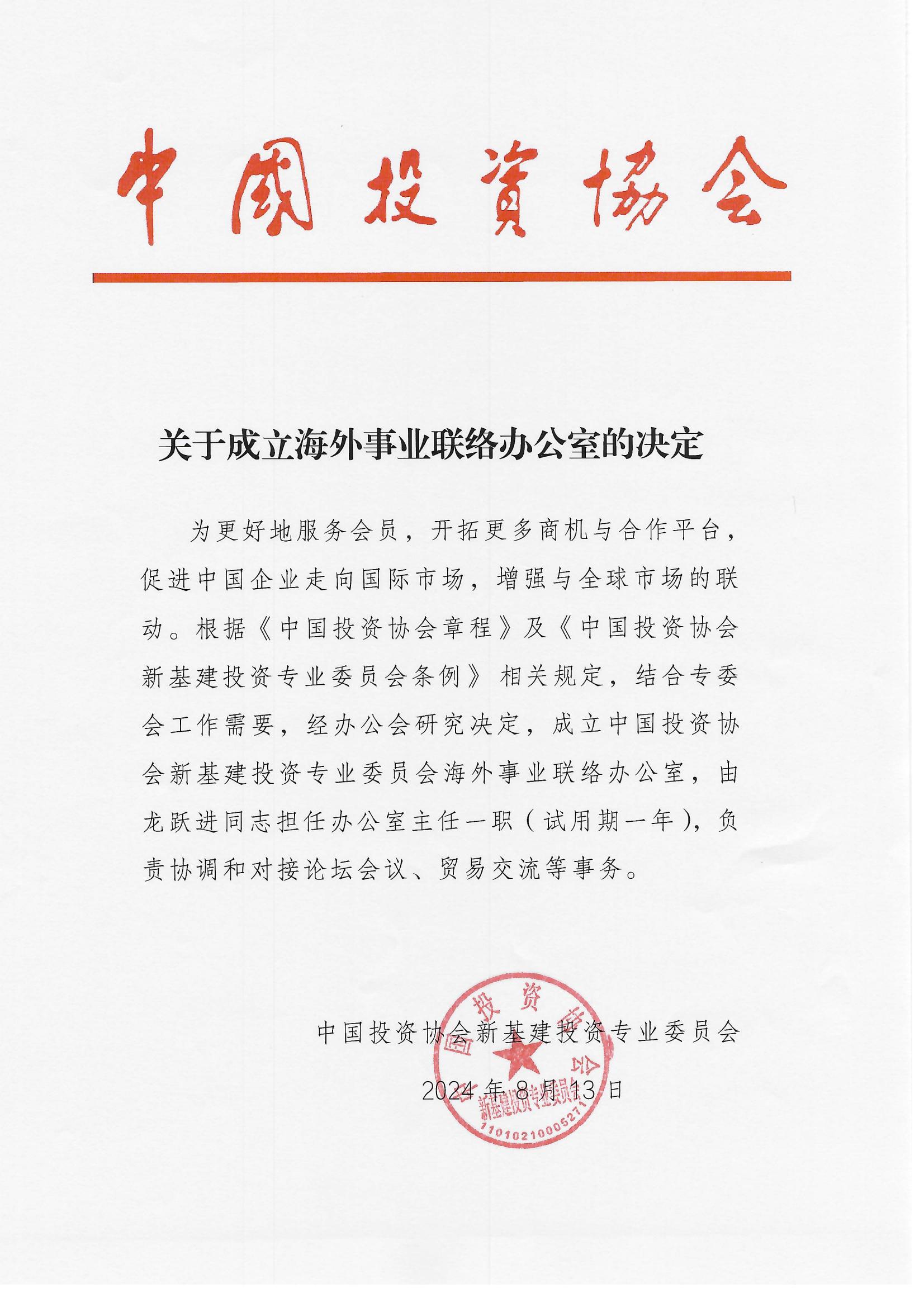 關于成立海外事業(yè)聯(lián)絡辦公室決定_00.jpg